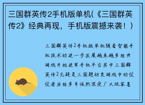 三国群英传2手机版单机(《三国群英传2》经典再现，手机版震撼来袭！)