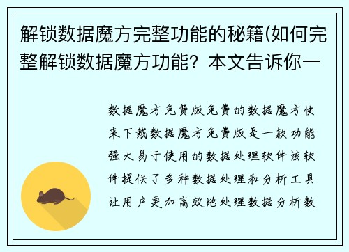 解锁数据魔方完整功能的秘籍(如何完整解锁数据魔方功能？本文告诉你一步到位)