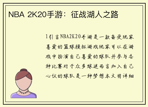 NBA 2K20手游：征战湖人之路