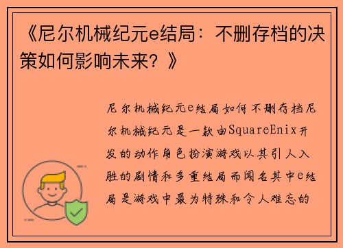 《尼尔机械纪元e结局：不删存档的决策如何影响未来？》