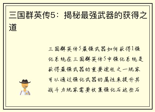 三国群英传5：揭秘最强武器的获得之道