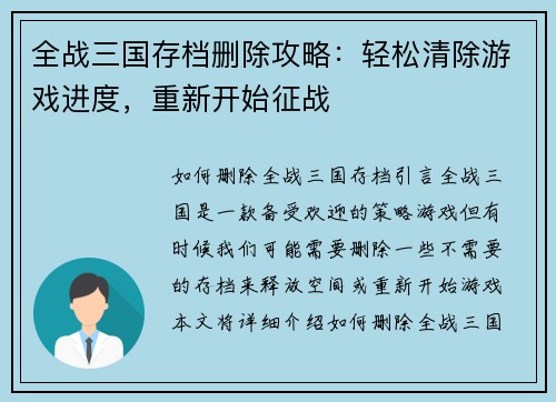 全战三国存档删除攻略：轻松清除游戏进度，重新开始征战